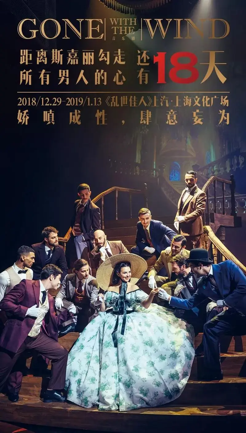 年末大戏英文版音乐剧《乱世佳人》上海站即将登场!