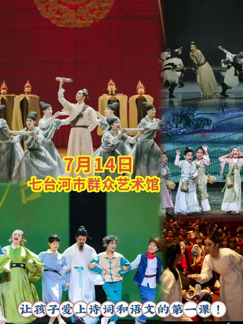 儿童剧《盛唐三万里》七台河站