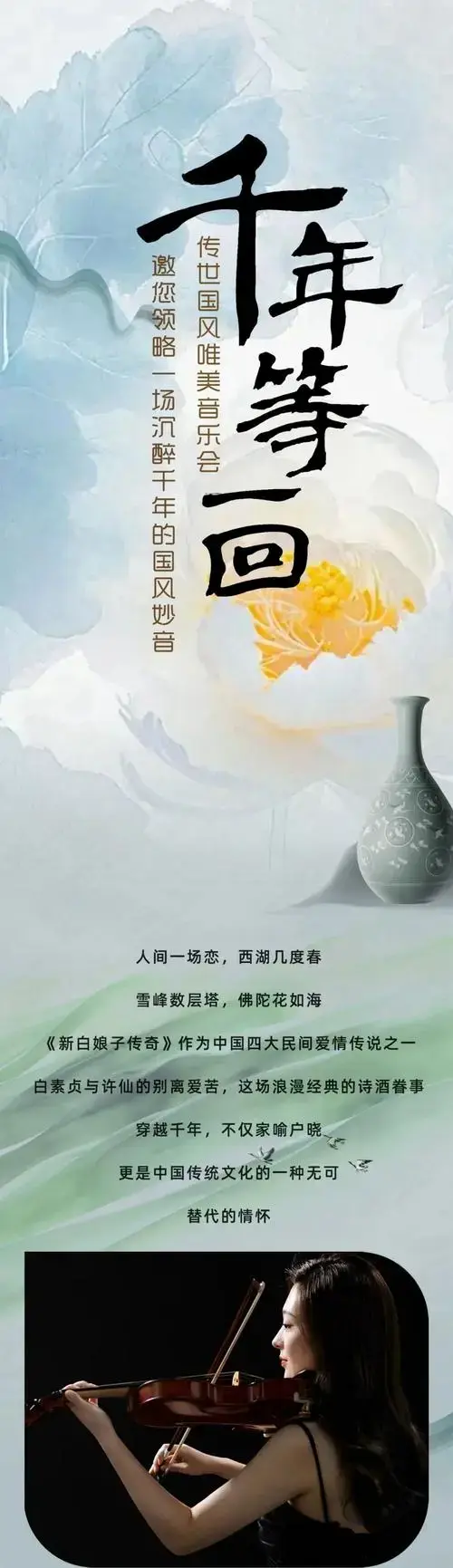 国潮剧场《千年等一回》国风音乐会