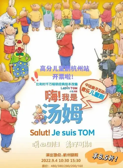 杭州遛娃必看!经典儿童剧《嗨!我是汤姆》