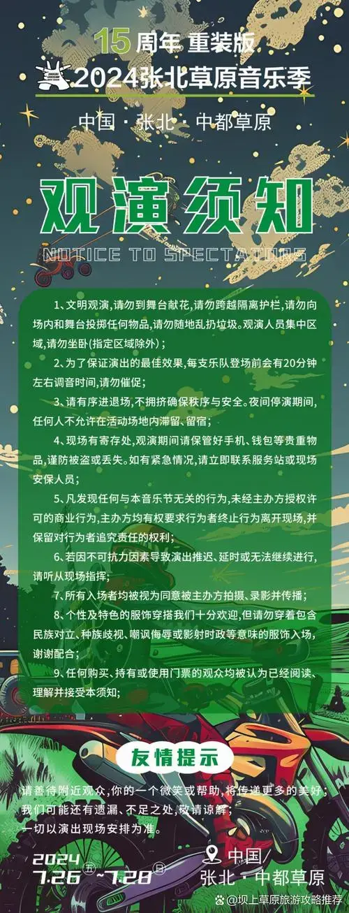 2024张北草原音乐季——观演须知 1,文明观演,请勿到舞台献花,请勿