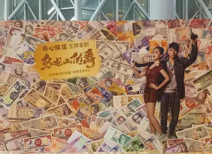 2024年开心麻花《乌龙山伯爵》爆笑来袭