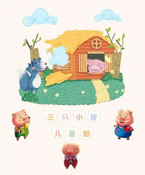 开学季亲子必看之《三只小猪》 经典童话,全新演绎!