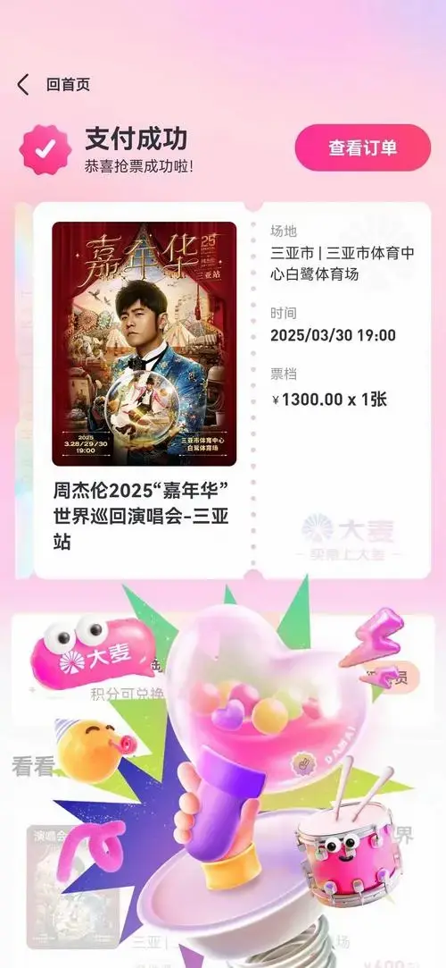 抢到杰伦演唱会门票啦