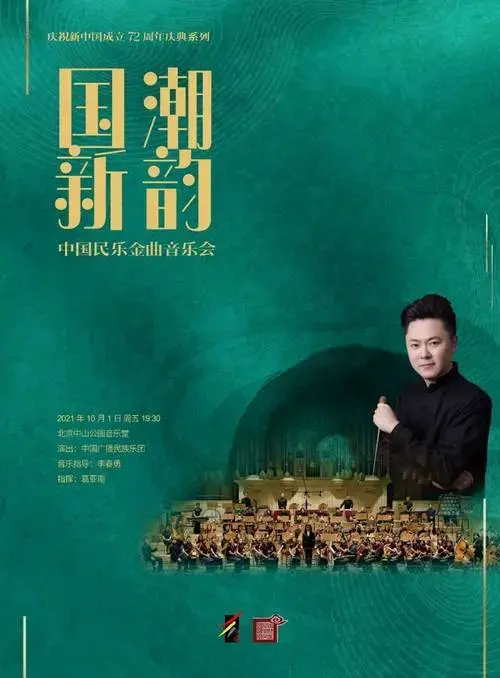 明日节目单 | 国潮新韵—中国民乐金曲音乐会