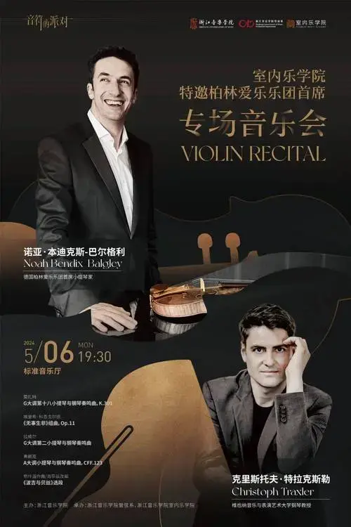 明天,来欣赏柏林爱乐乐团首席专场音乐会!