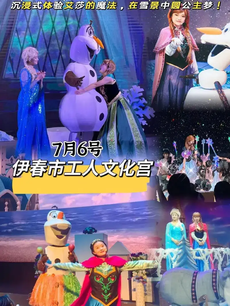 儿童剧《冰雪奇缘之冰与火之歌》伊春站