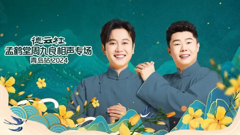 德云社孟鹤堂周九良相声专场青岛站 全程回顾