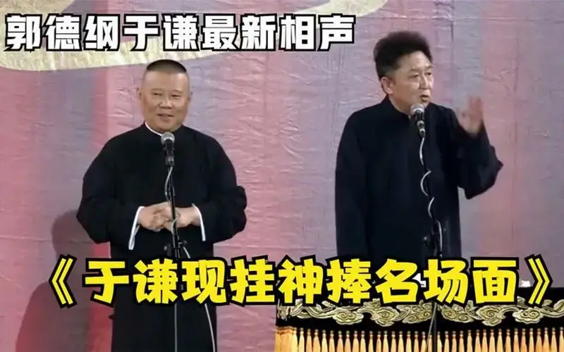 《于谦现挂神捧名场面》郭德纲于谦巅峰经典爆笑相声太逗了