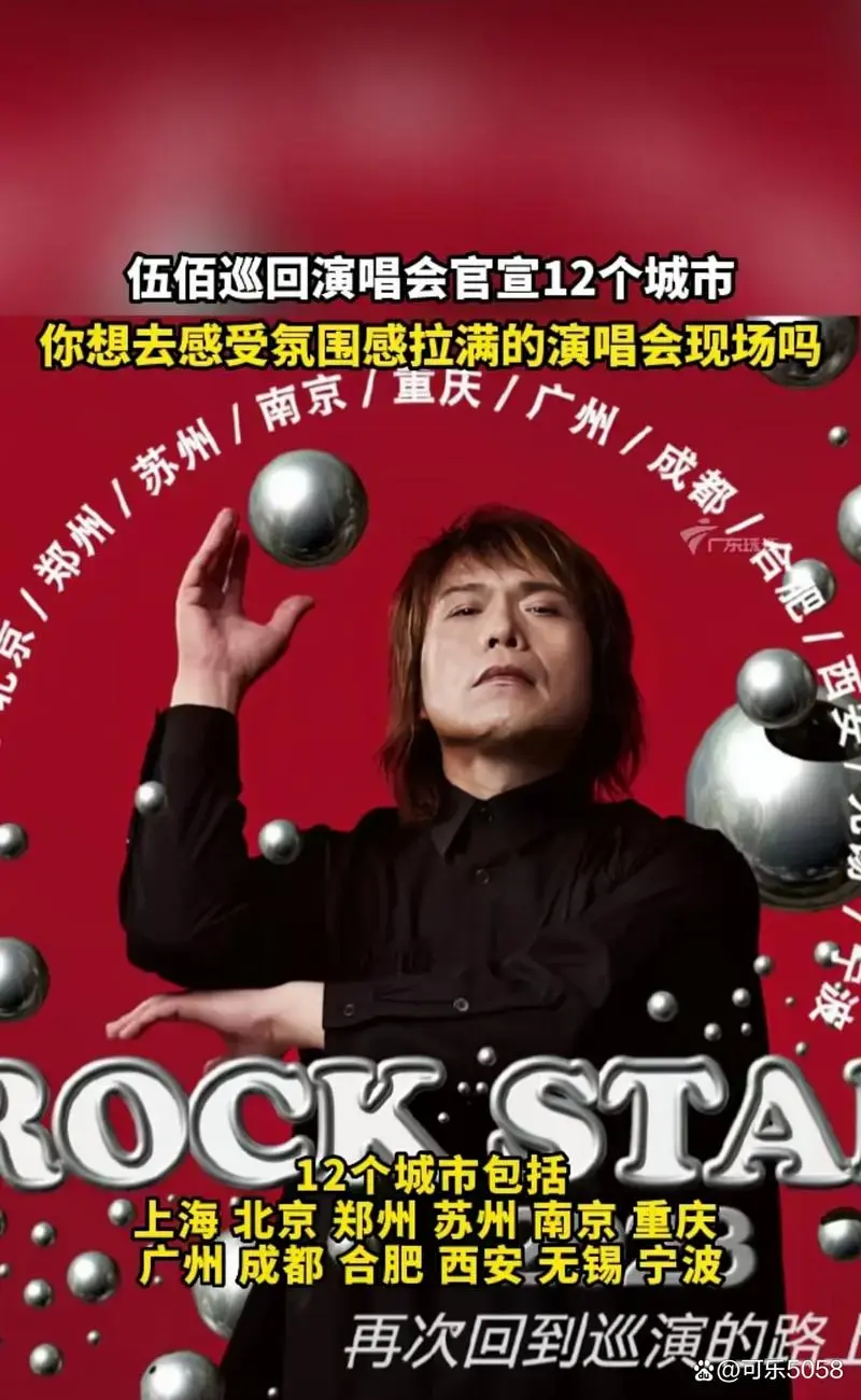 伍佰2023年巡演官宣,网友
