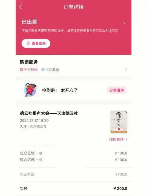 德云社大麦购票退票经历分享
