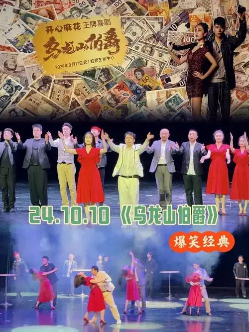 开心麻花王牌喜剧《乌龙山伯爵》repo