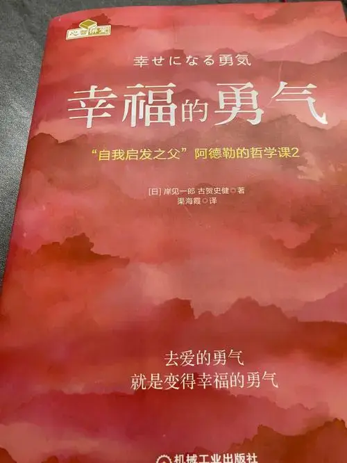 我终于看完了幸福的勇气