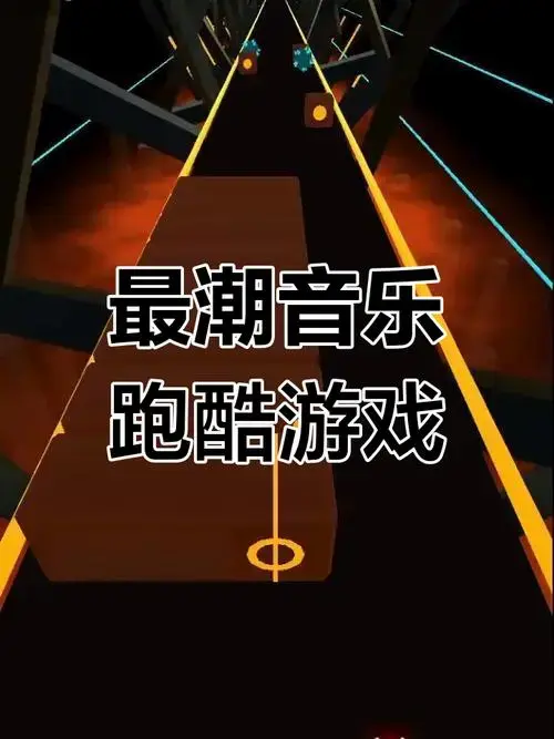 今夏最潮音乐跑酷,节奏宝剑带你下山!