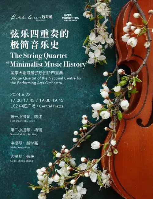 国家大剧院弦乐四重奏音乐会