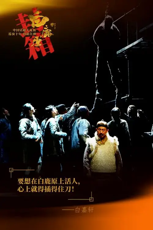 白鹿原##话剧白鹿原##陈忠实##发现美好##北京周末去哪玩