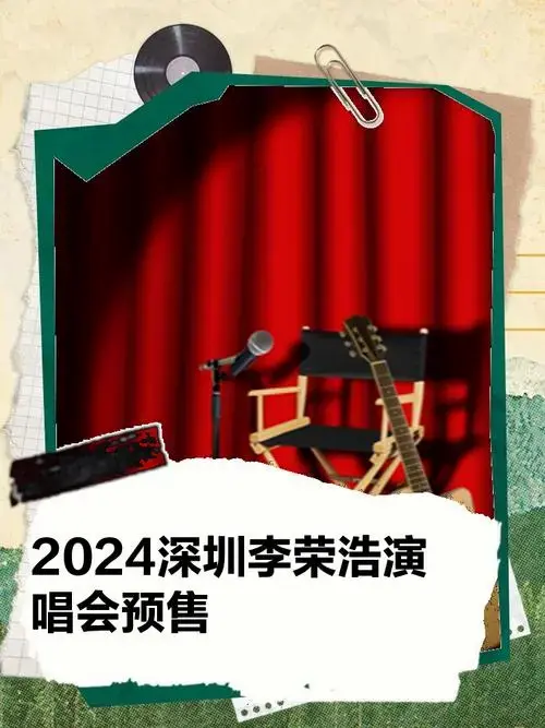 2024李荣浩深圳演唱会门票10月16日开启预售