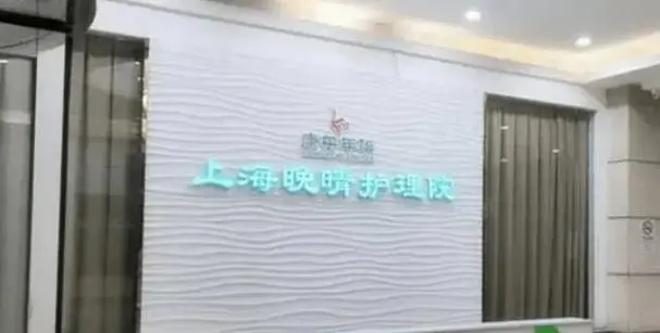 上海嘉定区晚晴护理院首页详情-2025床位费指南 ,地址速查