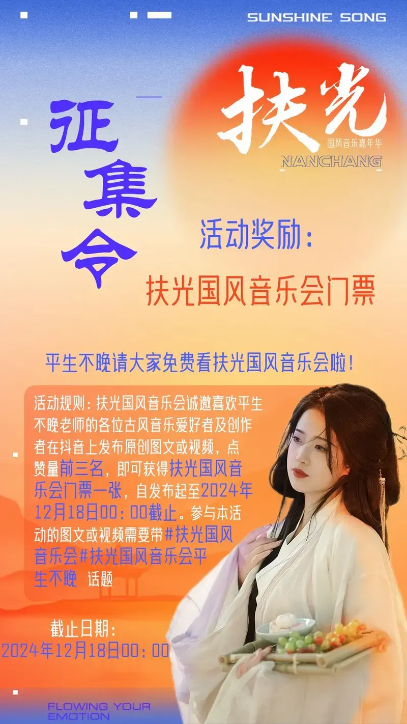 扶光国风音乐会(南昌首站):晚宝福利大放送!