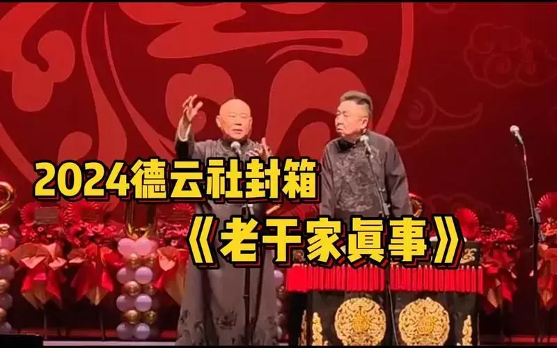 2024德云社封箱《老于家真事》 郭德纲 于谦