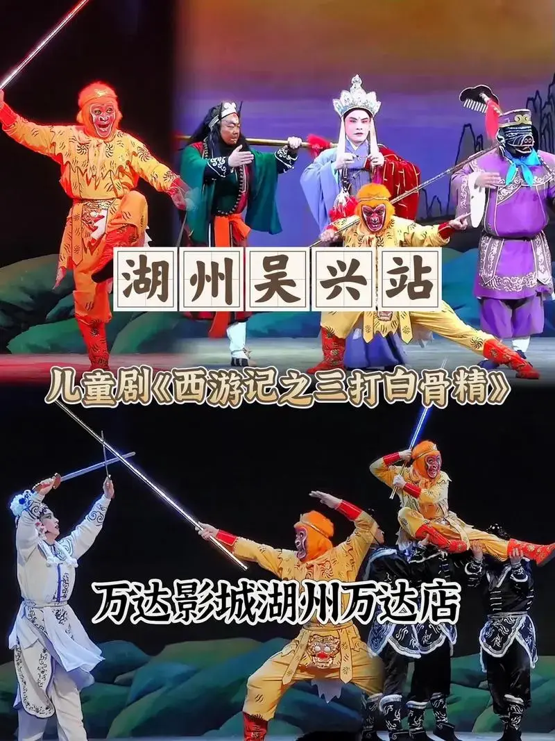 儿童剧《西游记之三打白骨精》