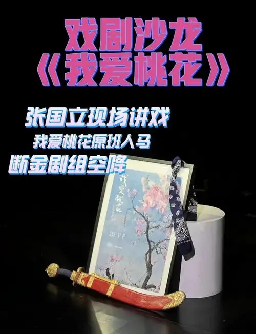 🎭《我爱桃花》戏剧沙龙