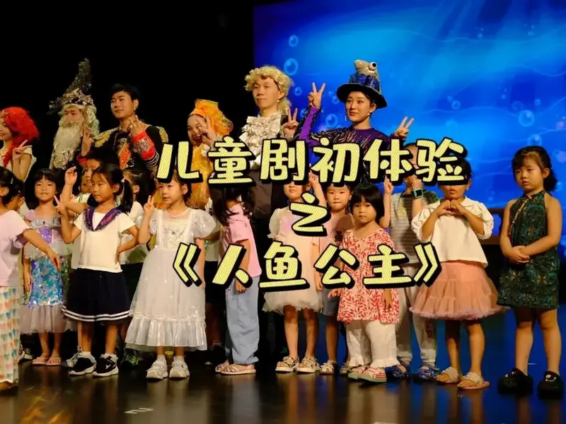 合肥遛娃-儿童剧初体验之《人鱼公主》第一次带小朋友看舞台剧, - 抖