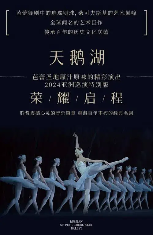 城巡演|俄罗斯圣彼得堡明星芭蕾舞团《天鹅湖》2024亚洲巡演震撼来袭!