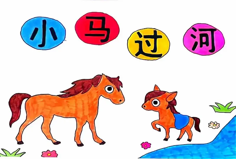 《小马过河》是一则经典的原创寓言童话 - 抖音