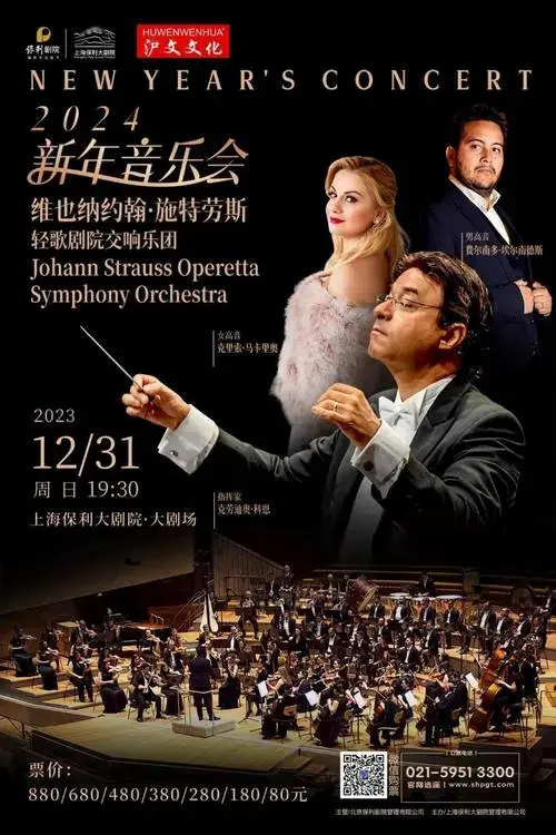2024新年音乐会——维也纳约翰·施特劳斯轻歌剧院交响乐团_演出