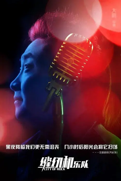 《缝纫机乐队》逆袭版海报 梦想的力量直击灵魂