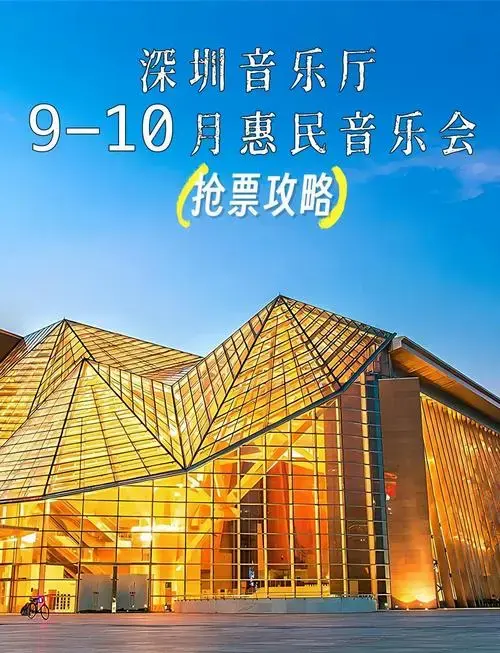 深圳免费音乐会!古典乐迷必抢!