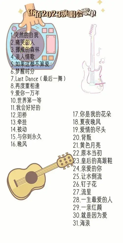 伍佰北京演唱会必带清单及歌单