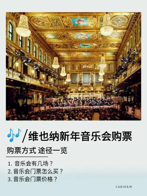 2024年维也纳新年音乐会购票方式