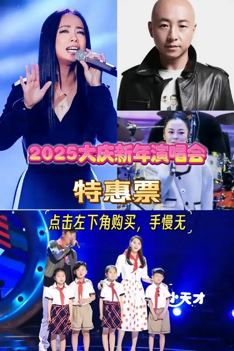 2025大庆新年演唱会,左下角拼手速,手慢无#演唱会#演唱会 - 抖音