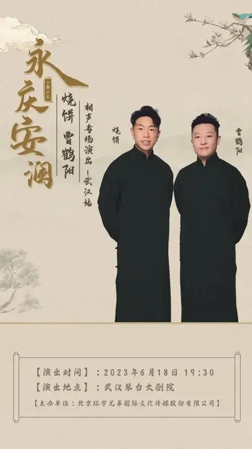 开票预告 | 永庆安澜2023德云社—烧饼,曹鹤阳相声专场演出