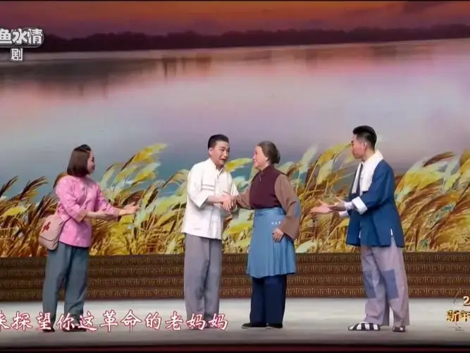 谭孝曾 赵葆秀 京剧《沙家浜》军民鱼水情
