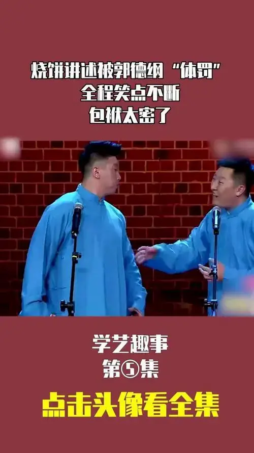 烧饼讲述被郭德纲