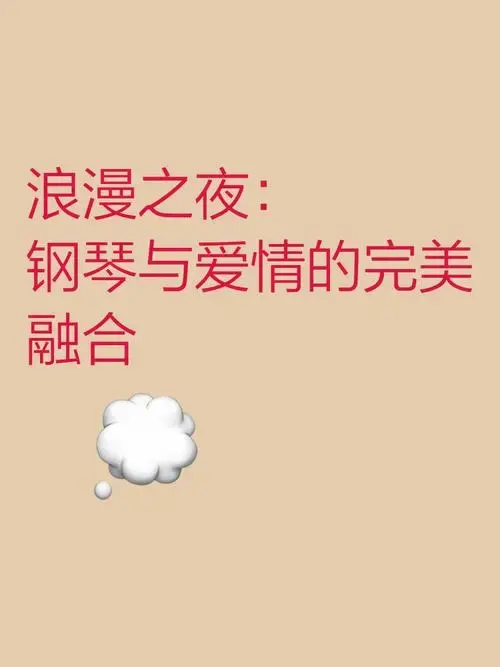 🎹浪漫之夜:钢琴与爱情的完美融合💕