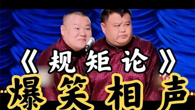 中国文艺《规矩论》岳云鹏 孙越|德云社|孙越(相声演员)|相声合集