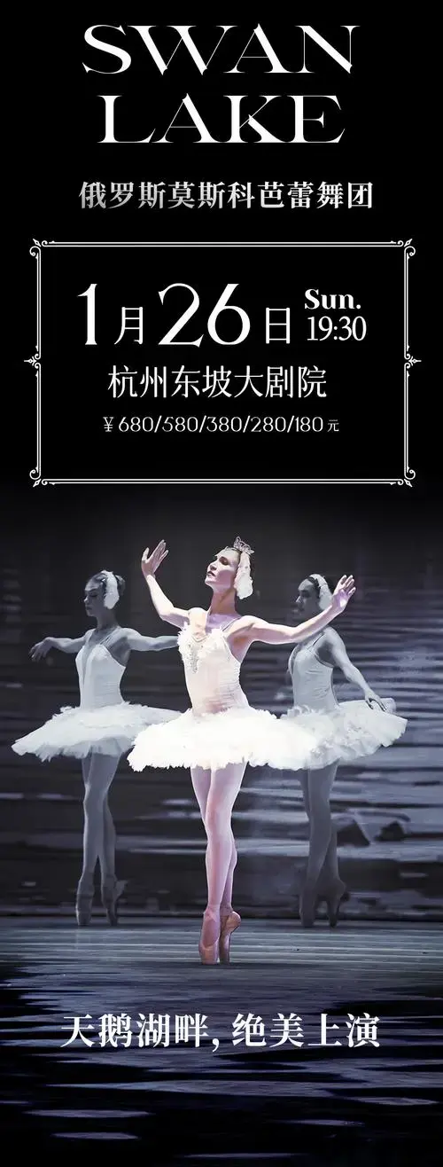 【杭州站】新年巨献传世经典《天鹅湖》俄罗斯莫斯科芭蕾舞团 预约
