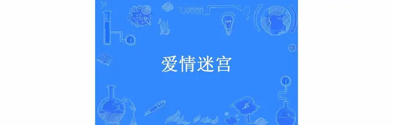 爱情迷宫