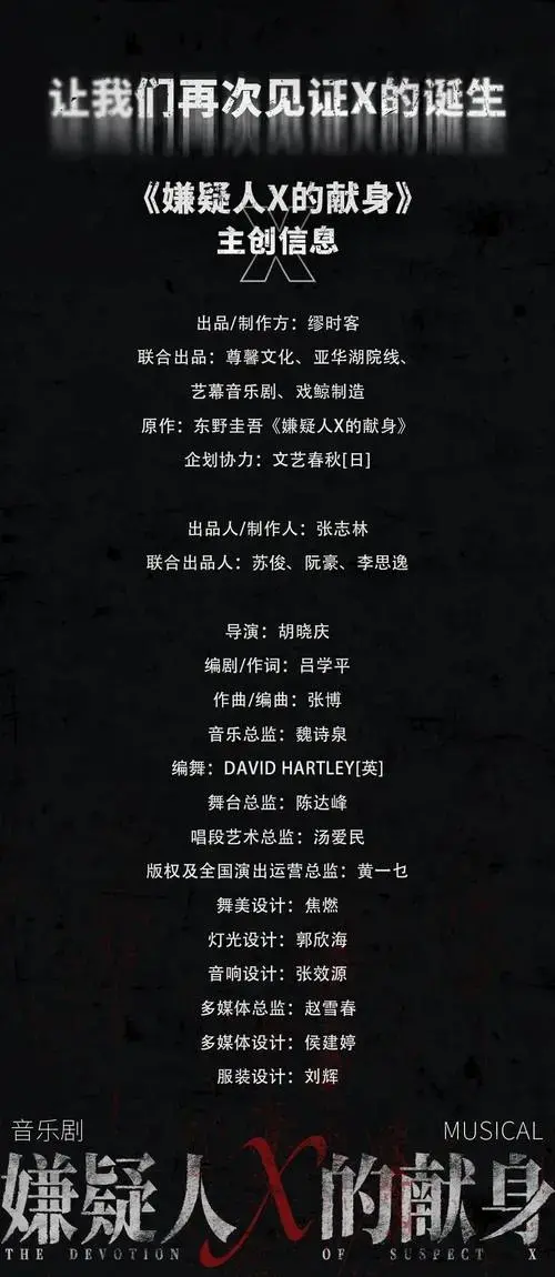 悬疑爆款音乐剧《x》北京站载誉归来!卡司排期官宣!
