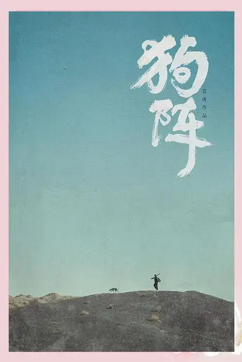 《狗阵》:人与狗的共生之旅
