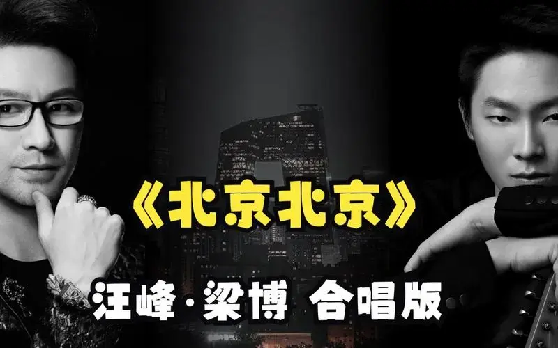 汪峰·梁博 《北京北京》合唱版