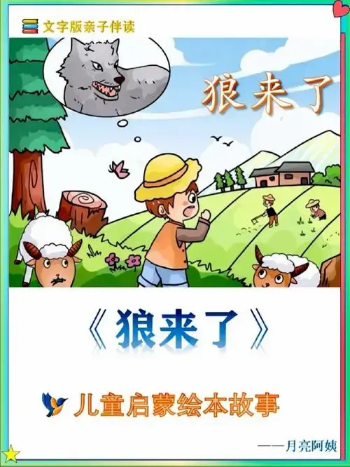 狼来了儿童启蒙绘本故事亲子伴读