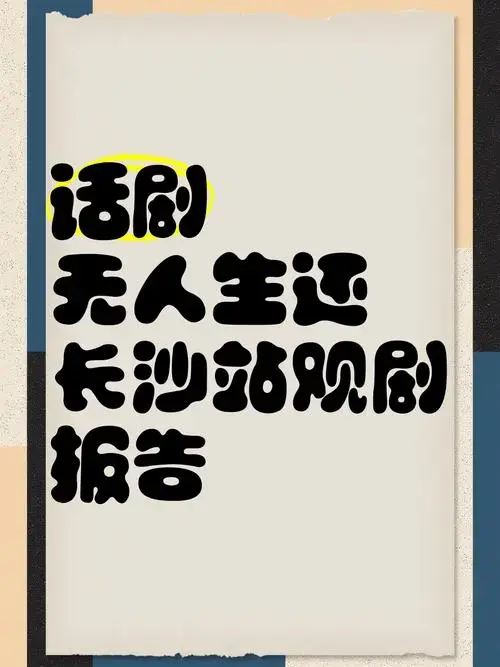 话剧《无人生还》长沙站观剧报告