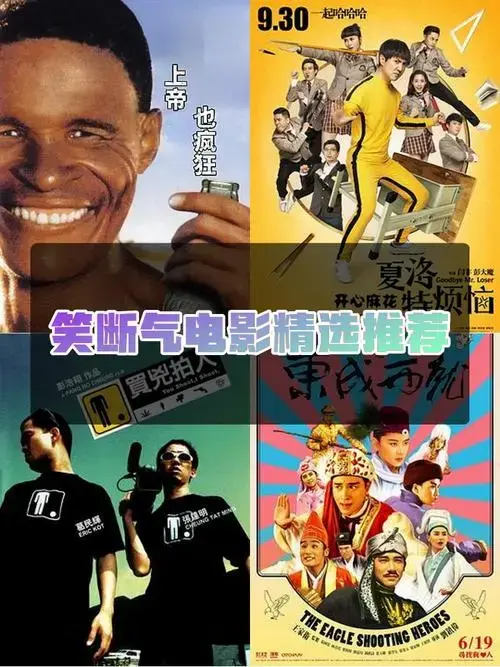 🎈这些影片将带你进入喜剧的世界,感受从未有过的快乐.准备好了吗?