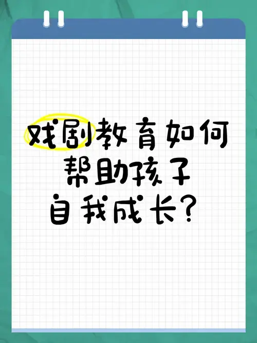 戏剧教育如何帮助孩子自我成长?