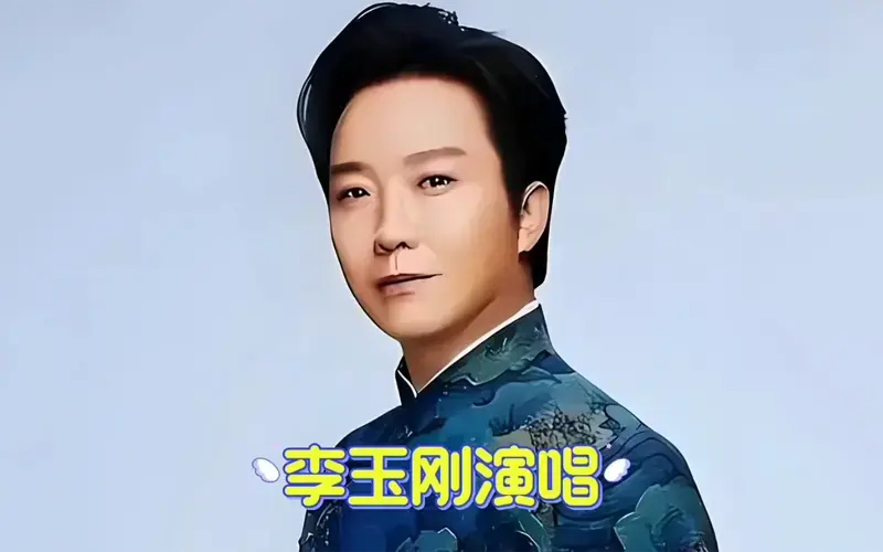 音乐 #神级现场 #李玉刚经典歌曲